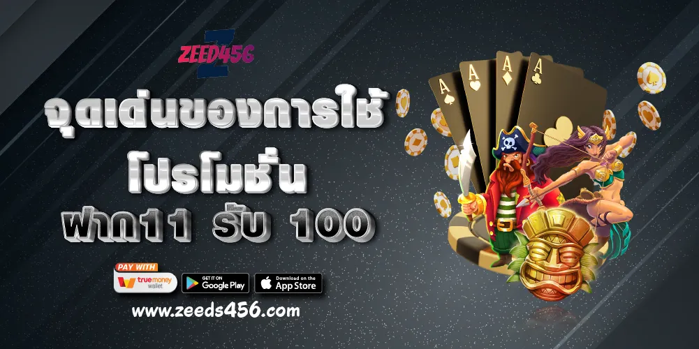 จุดเด่นของการใช้โปรโมชั่นฝาก11 รับ 100