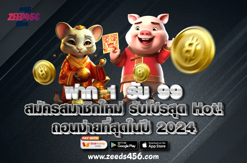 ฝาก 1 รับ 99