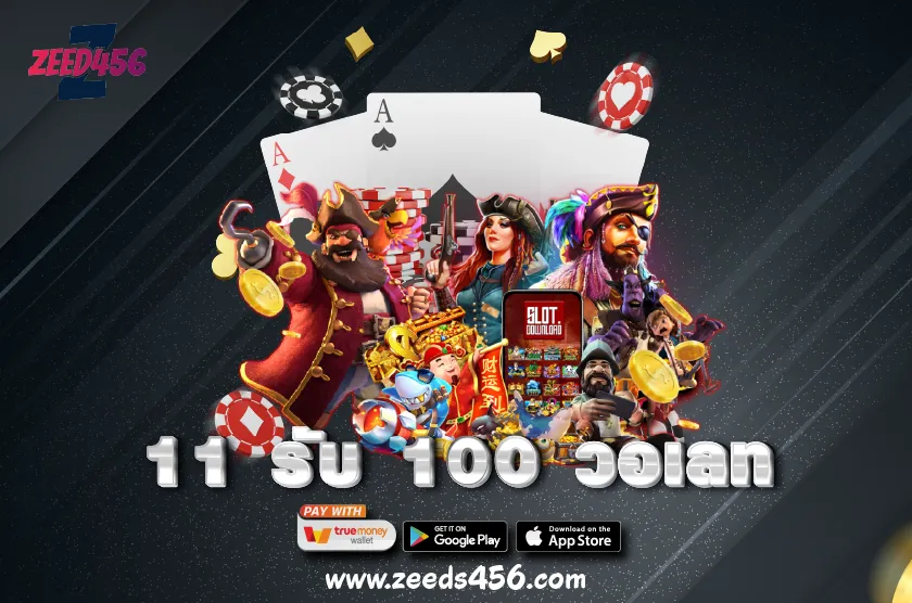 11 รับ 100 วอเลท